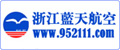 浙江藍天航空經濟發展有限公司