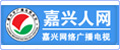 嘉興市廣電傳媒有限公司