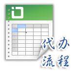 代辦流程