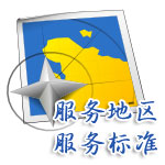 服務地區 服務標準